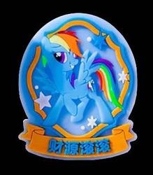 Wanted! Rainbow Dash Chinese eraser by iiGEN